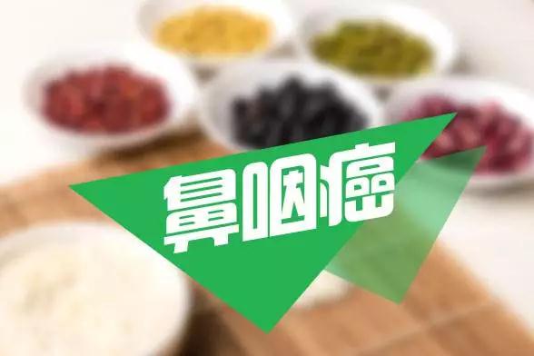 或许是鼻咽癌的"信号!
