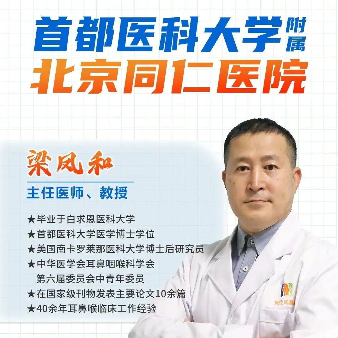 家门口看北京专家!北京同仁医院梁凤和主任9月20-21日(周六、周
